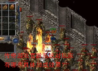 ������Ϸ�پ�ϵͳ���������Щ����ӳ�Ч����