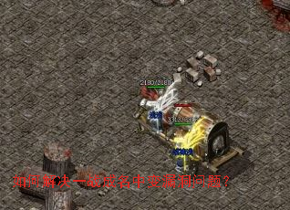 ��ν��һս�����б�©�����⣿