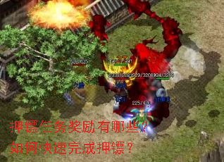 押镖任务奖励有哪些?如何快速完成押镖? 押镖任务奖励有哪些?如何快速完成押镖?