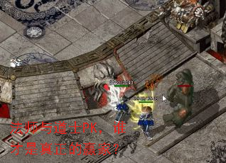 法师与道士PK,谁才是真正的赢家? 法师与道士PK,谁才是真正的赢家?