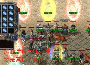 法师与道士PK,谁才是真正的赢家? 法师与道士PK,谁才是真正的赢家?