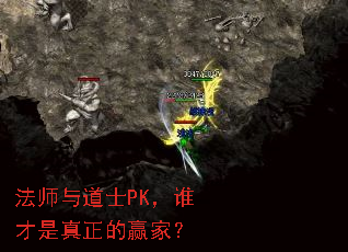 法师与道士PK,谁才是真正的赢家? 法师与道士PK,谁才是真正的赢家?