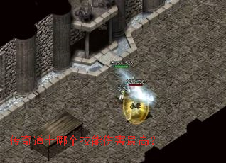 传奇道士哪个技能伤害最高? 传奇道士哪个技能伤害最高?
