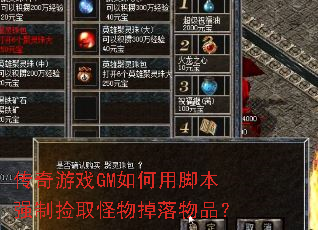 传奇游戏GM如何用脚本强制捡取怪物掉落物品? 传奇游戏GM如何用脚本强制捡取怪物掉落物品?