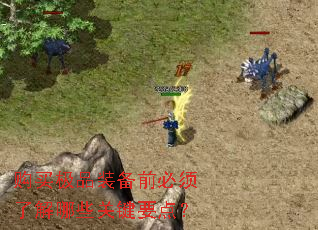 ����Ʒװ��ǰ�����˽���Щ�ؼ�Ҫ�㣿