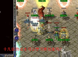 ʮ������սʿ����ѧϰ�¼�����