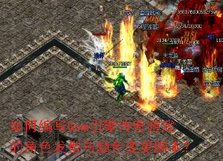 如何编写Gom引擎传奇游戏的角色发型与颜色变更脚本? 如何编写Gom引擎传奇游戏的角色发型与颜色变更脚本?