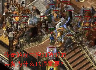 传奇游戏中增加防御的装备为什么也很重要? 传奇游戏中增加防御的装备为什么也很重要?