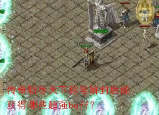 ����ն�����³ƺŽ����ܻ����Щ��ǿbuff��