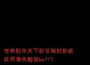 ����ն�����³ƺŽ����ܻ����Щ��ǿbuff��