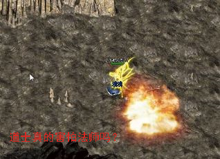 道士真的害怕法师吗? 道士真的害怕法师吗?