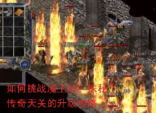 如何挑战魔王岭?探秘传奇天关的升级攻略 如何挑战魔王岭?探秘传奇天关的升级攻略