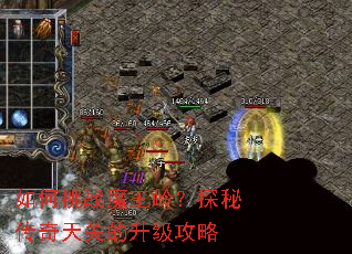 如何挑战魔王岭?探秘传奇天关的升级攻略 如何挑战魔王岭?探秘传奇天关的升级攻略