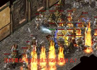 法师最怕遇到的尴尬瞬间是什么? 法师最怕遇到的尴尬瞬间是什么?