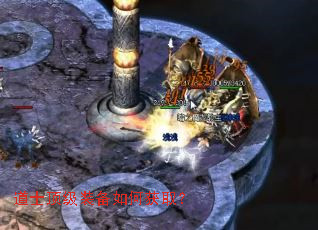 道士顶级装备如何获取? 道士顶级装备如何获取?