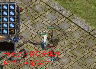 传奇私服雷霆合击攻略常见问题解答? 传奇私服雷霆合击攻略常见问题解答?