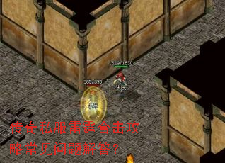 传奇私服雷霆合击攻略常见问题解答? 传奇私服雷霆合击攻略常见问题解答?