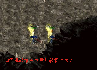 如何挑战精英悬赏并轻松通关? 如何挑战精英悬赏并轻松通关?