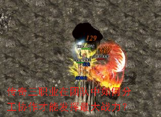 传奇三职业在团队中如何分工协作才能发挥最大战力? 传奇三职业在团队中如何分工协作才能发挥最大战力?