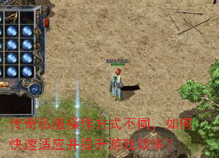 传奇私服操作方式不同,如何快速适应并提升游戏效率? 传奇私服操作方式不同,如何快速适应并提升游戏效率?