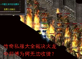 传奇私服大全裁决火龙中师傅为何无法收徒? 传奇私服大全裁决火龙中师傅为何无法收徒?