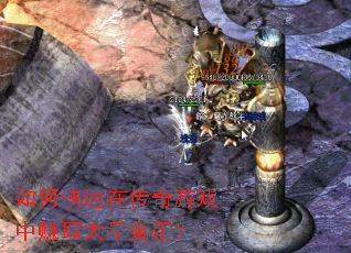 如何快速在传奇游戏中赚取大量金币? 如何快速在传奇游戏中赚取大量金币?