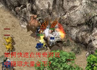 如何快速在传奇游戏中赚取大量金币? 如何快速在传奇游戏中赚取大量金币?