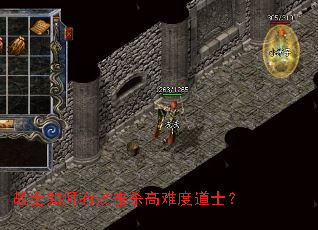 战士如何有效击杀高难度道士? 战士如何有效击杀高难度道士?