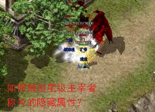 如何解锁星级主宰者称号的隐藏属性? 如何解锁星级主宰者称号的隐藏属性?