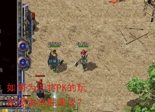 ���Ϊ����PK������ṩ��ʤ���飿