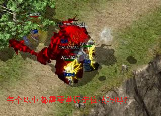 每个职业都需要掌握走位技巧吗? 每个职业都需要掌握走位技巧吗?