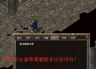 每个职业都需要掌握走位技巧吗? 每个职业都需要掌握走位技巧吗?