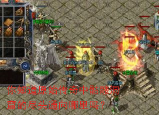 你知道原始传奇中骷髅洞窟的尽头通向哪里吗? 你知道原始传奇中骷髅洞窟的尽头通向哪里吗?