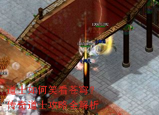 道士如何笑看苍穹?传奇道士攻略全解析 道士如何笑看苍穹?传奇道士攻略全解析