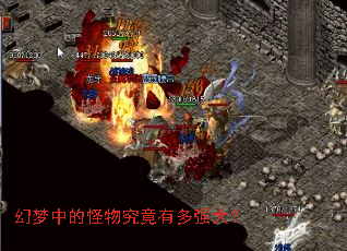 幻梦中的怪物究竟有多强大? 幻梦中的怪物究竟有多强大?