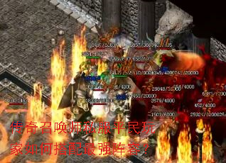 传奇召唤师私服平民玩家如何搭配最强阵容? 传奇召唤师私服平民玩家如何搭配最强阵容?