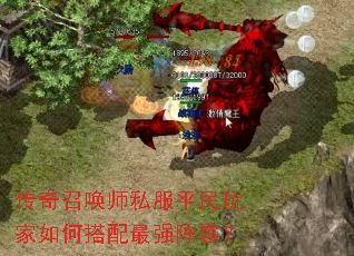 传奇召唤师私服平民玩家如何搭配最强阵容? 传奇召唤师私服平民玩家如何搭配最强阵容?