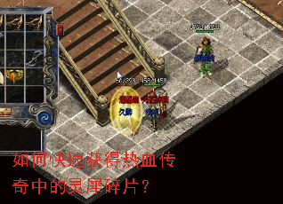 如何快速获得热血传奇中的灵犀碎片? 如何快速获得热血传奇中的灵犀碎片?