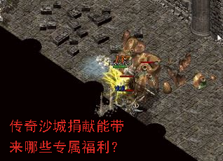 传奇沙城捐献能带来哪些专属福利? 传奇沙城捐献能带来哪些专属福利?