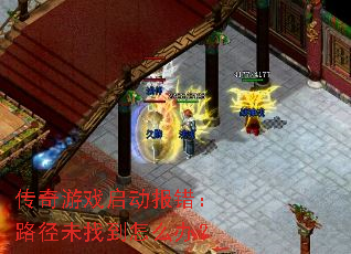 传奇游戏启动报错:路径未找到怎么办? 传奇游戏启动报错:路径未找到怎么办?