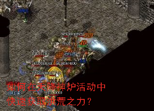 如何在天降神炉活动中快速获取洪荒之力? 如何在天降神炉活动中快速获取洪荒之力?