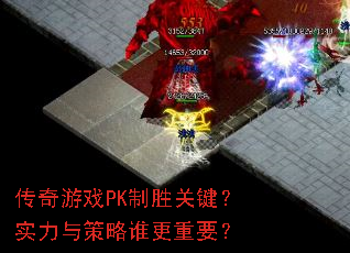 ������ϷPK��ʤ�ؼ���ʵ�������˭����Ҫ��