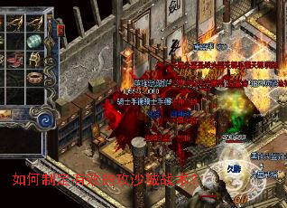 如何制定有效的攻沙城战术? 如何制定有效的攻沙城战术?