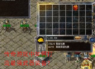 传奇游戏中如何打造最强武器装备? 传奇游戏中如何打造最强武器装备?