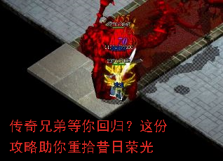 传奇兄弟等你回归?这份攻略助你重拾昔日荣光 传奇兄弟等你回归?这份攻略助你重拾昔日荣光