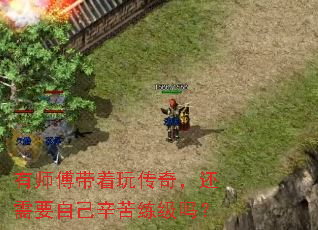 ��ʦ�������洫�棬����Ҫ�Լ�����������