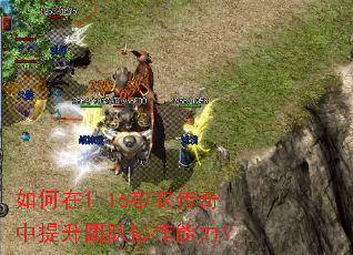 如何在1.16布衣传奇中提升团队协作能力? 如何在1.16布衣传奇中提升团队协作能力?