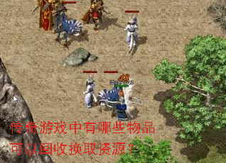 ������Ϸ������Щ��Ʒ���Ի��ջ�ȡ��Դ��