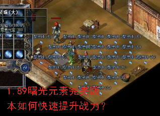 1.89���Ԫ�������汾��ο�������ս����