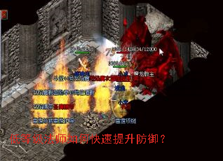 低等级法师如何快速提升防御? 低等级法师如何快速提升防御?